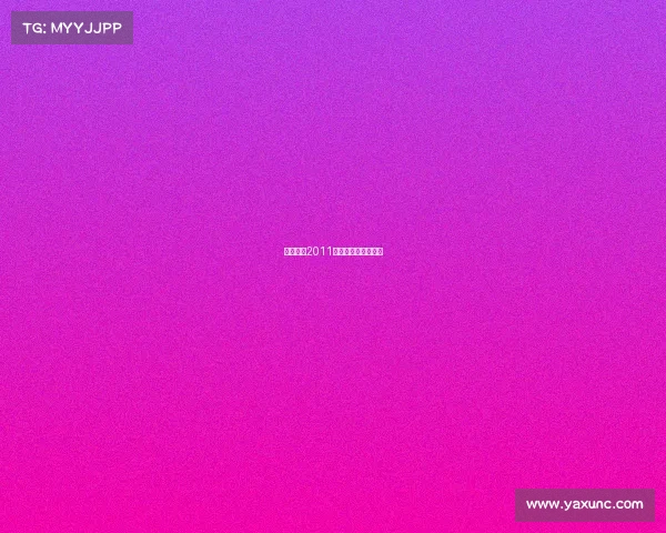 广东浩和2011赛事广东浩和俱乐部